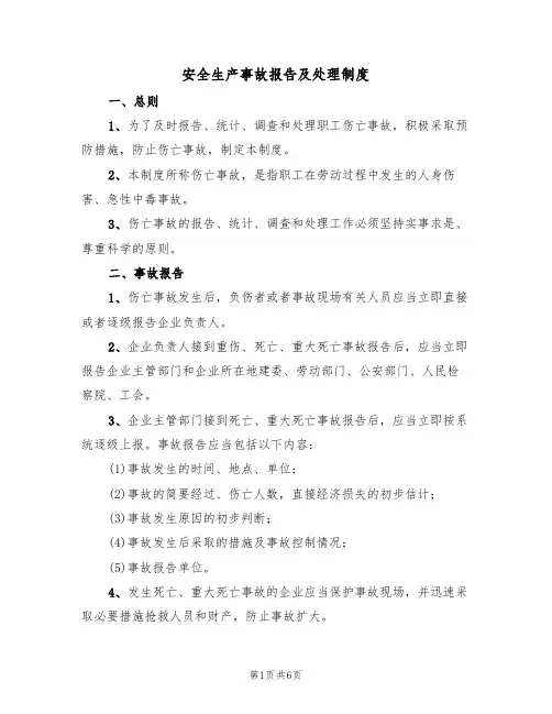 安全生产事故报告及处理制度(3篇)