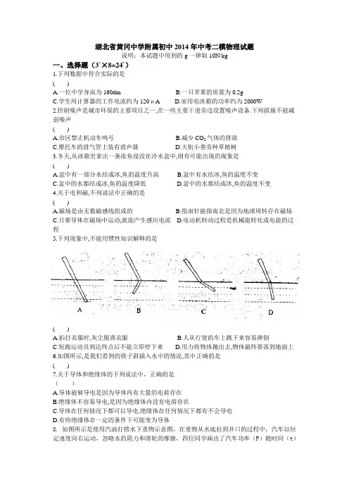 湖北省黄冈中学附属初中2014年中考二模物理试题