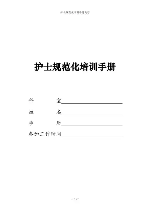护士规范化培训手册内容