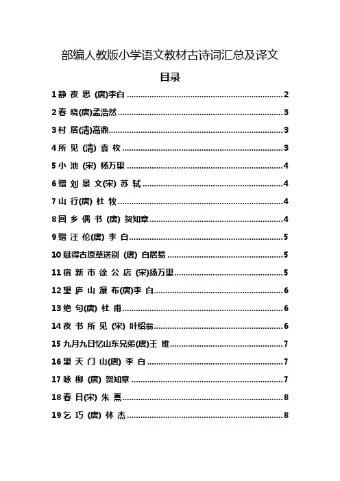 部编人教版小学语文教材古诗词汇总及译文