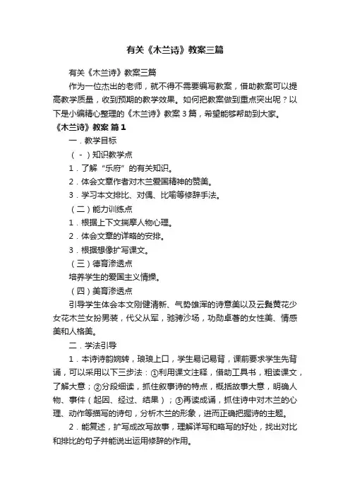 有关《木兰诗》教案三篇