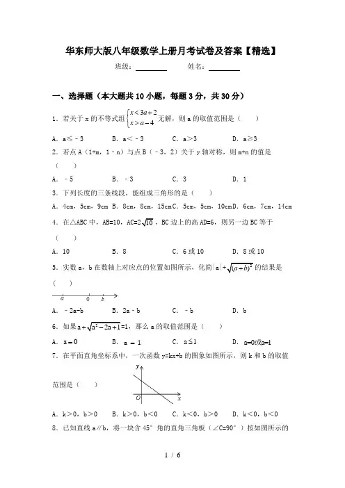 华东师大版八年级数学上册月考试卷及答案【精选】
