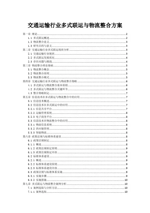 交通运输行业多式联运与物流整合方案
