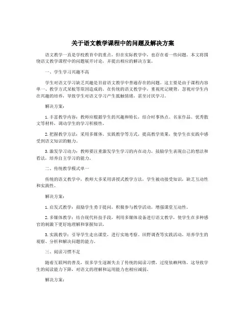 关于语文教学课程中的问题及解决方案