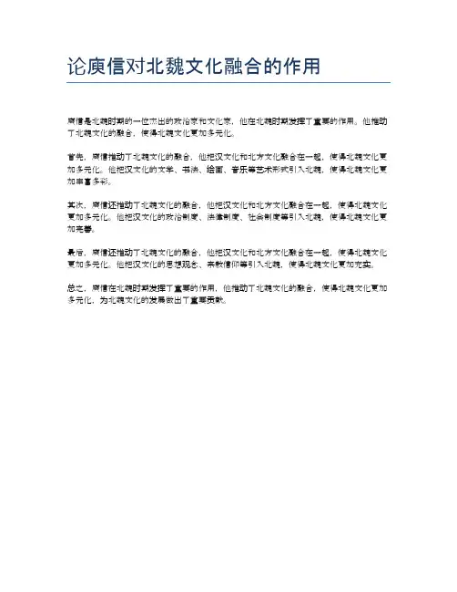 论庾信对北魏文化融合的作用
