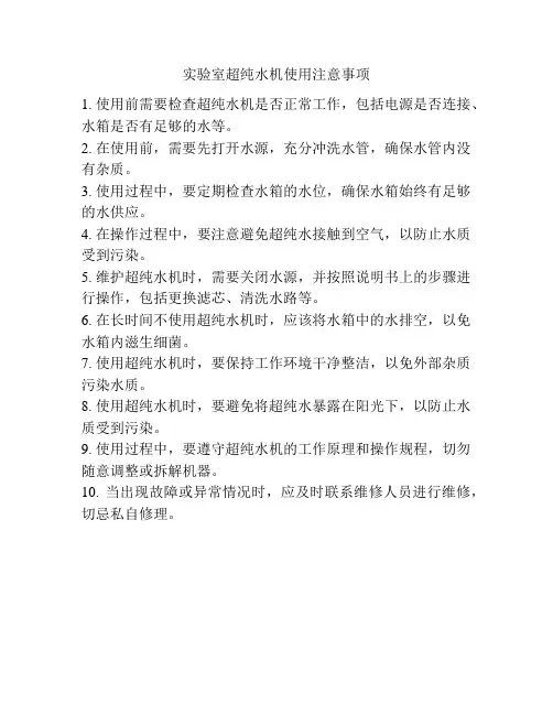 实验室超纯水机使用注意事项