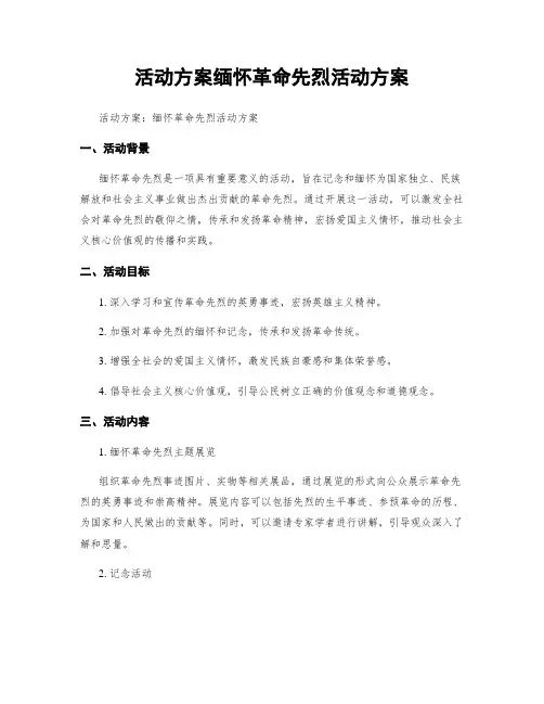 活动方案缅怀革命先烈活动方案