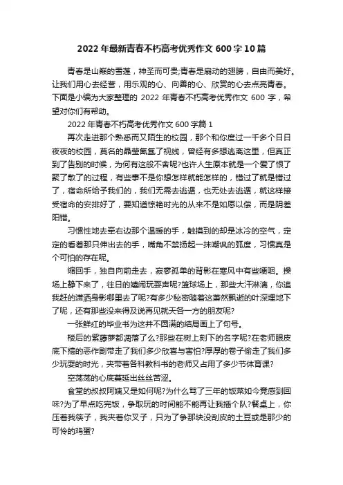 2022年最新青春不朽高考优秀作文600字10篇