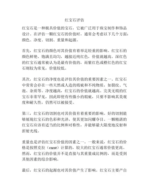 红宝石评估
