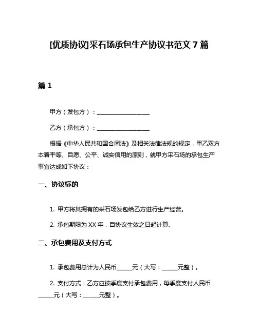[优质协议]采石场承包生产协议书范文7篇