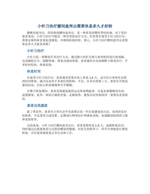小针刀治疗腰间盘突出需要休息多久才好转