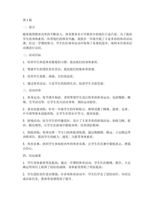 小学一年体育活动课总结(3篇)