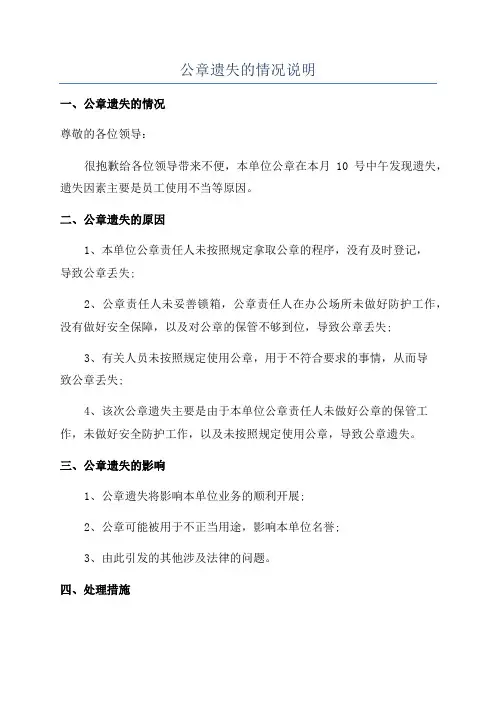 公章遗失的情况说明