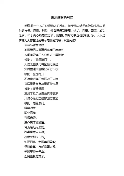 表示感谢的对联
