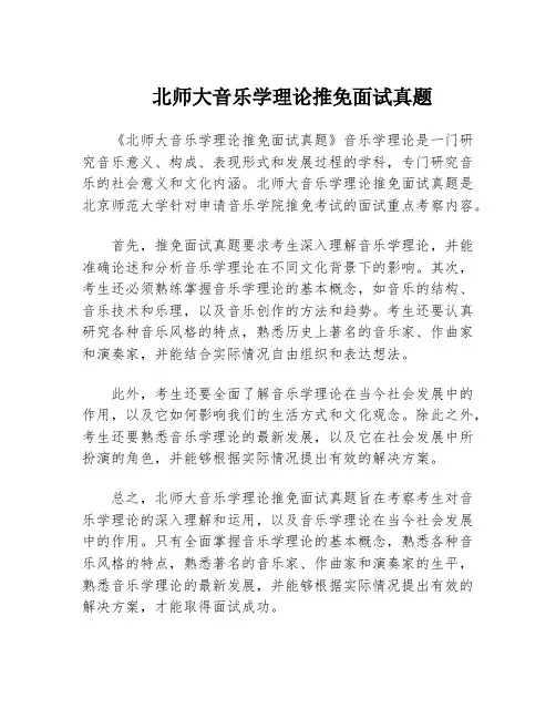 北师大音乐学理论推免面试真题