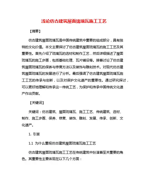 浅论仿古建筑屋面琉璃瓦施工工艺
