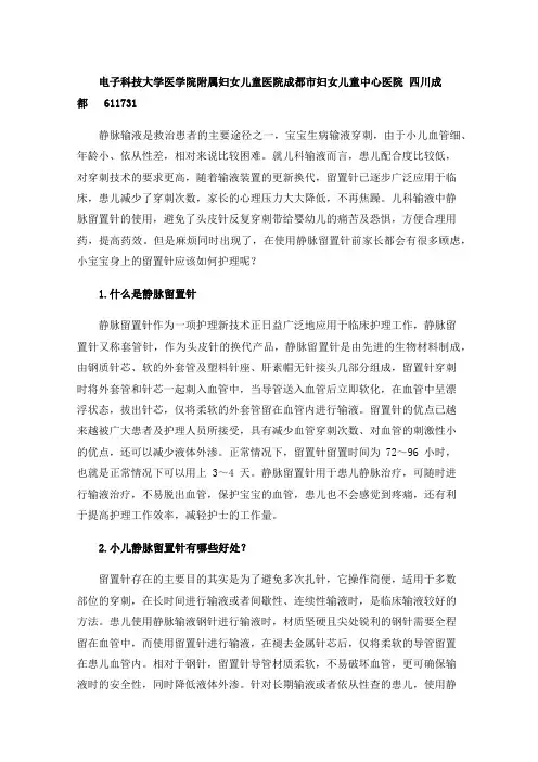 小儿静脉留置针的护理及注意事项