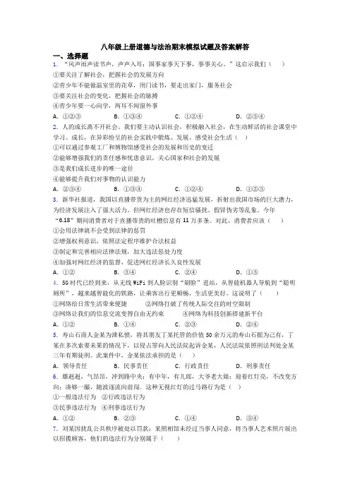 八年级上册道德与法治期末模拟试题及答案解答