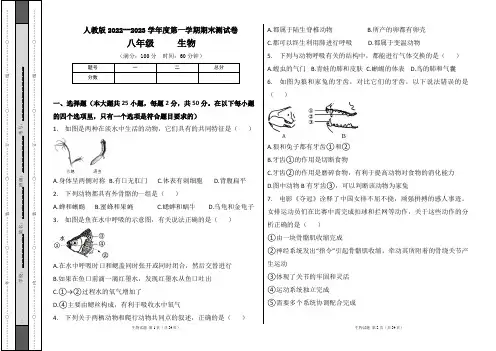 人教版2022--2023学年度第一学期八年级生物上册期末测试卷及答案(含四套题)
