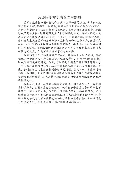 浅谈限制豁免论的意义与缺陷