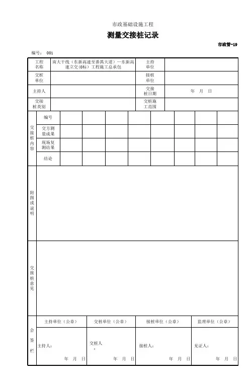001市政管19 测量交接桩记录