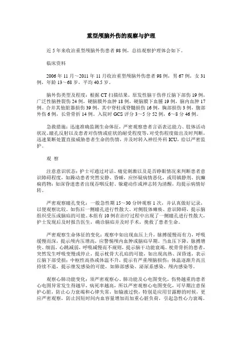 重型颅脑外伤的观察与护理