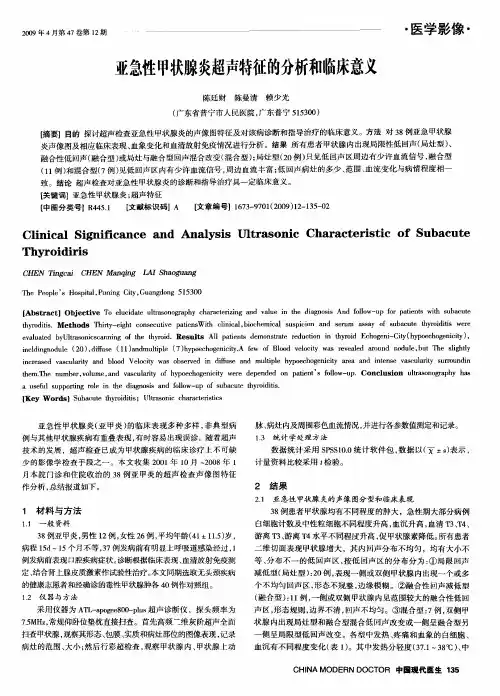 亚急性甲状腺炎超声特征的分析和临床意义