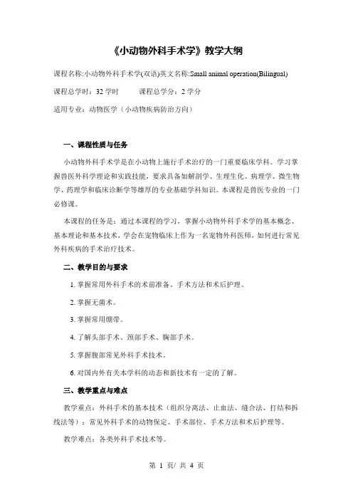 《小动物外科手术学》教学大纲