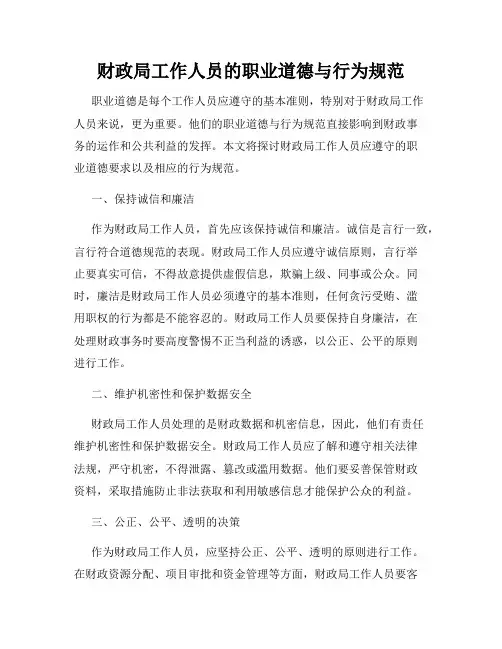 财政局工作人员的职业道德与行为规范