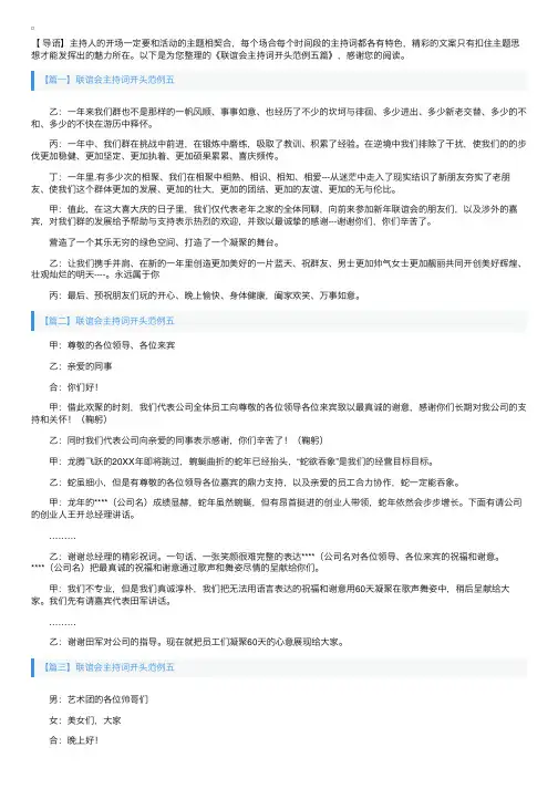联谊会主持词开头范例五篇
