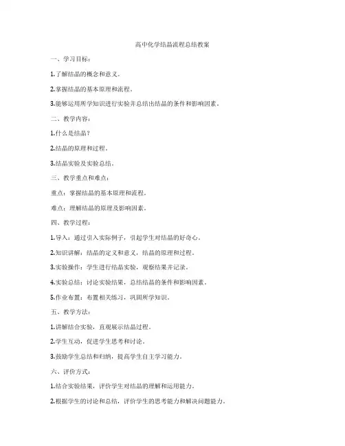 高中化学结晶流程总结教案