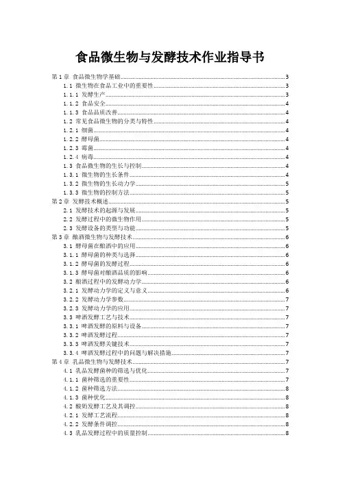 食品微生物与发酵技术作业指导书