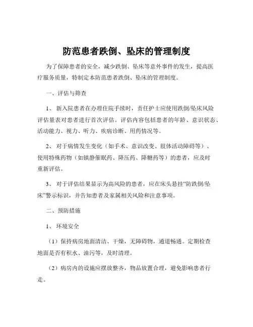 防范患者跌倒、坠床的管理制度