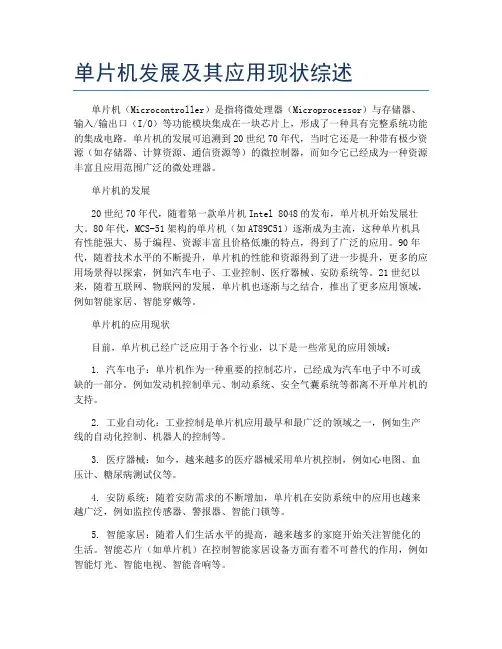 单片机发展及其应用现状综述
