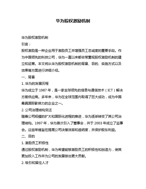 华为股权激励机制