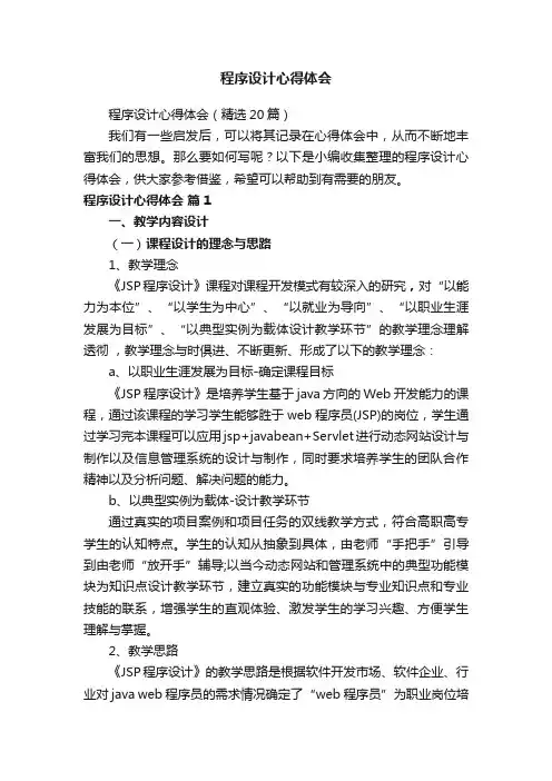 程序设计心得体会