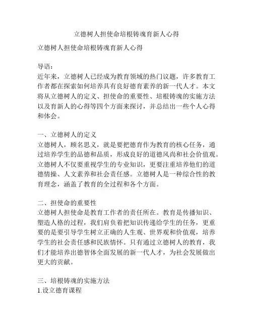 立德树人担使命培根铸魂育新人心得