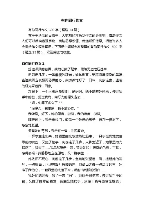 有你同行作文