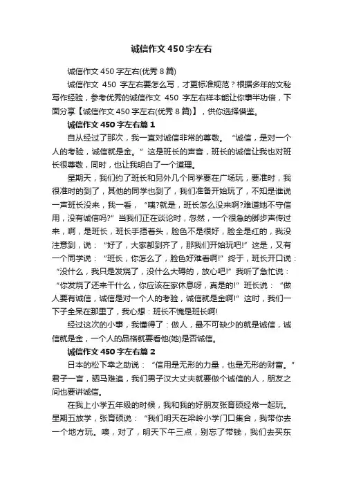 诚信作文450字左右（优秀8篇）