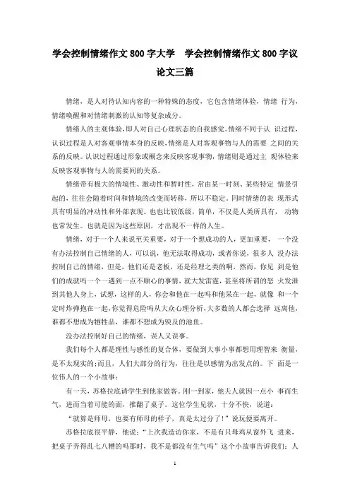 精选学会控制情绪作文800字大学  学会控制情绪作文800字议论文三篇