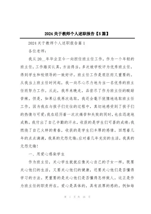 2024关于教师个人述职报告【5篇】