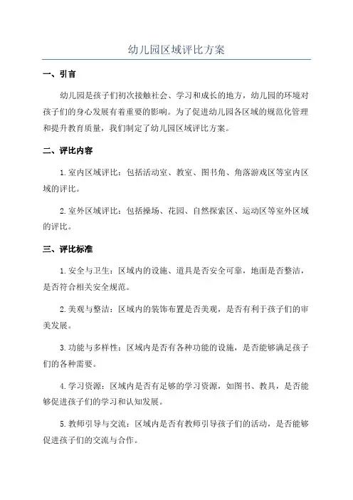 幼儿园区域评比方案