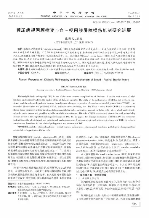 糖尿病视网膜病变与血-视网膜屏障损伤机制研究进展