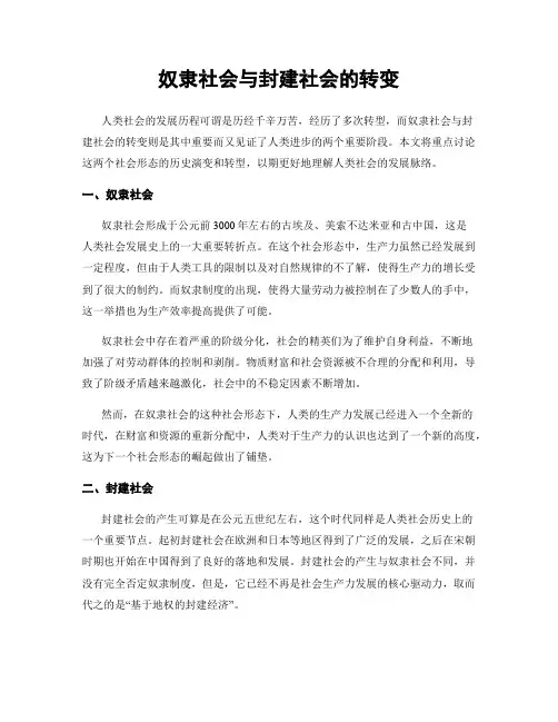 奴隶社会与封建社会的转变