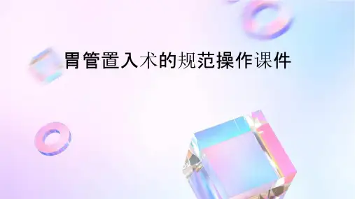 胃管置入术的规范操作课件