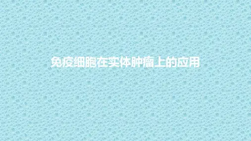 免疫细胞在实体肿瘤上的应用