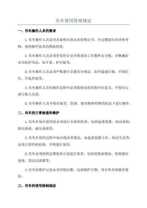 吊车使用管理规定
