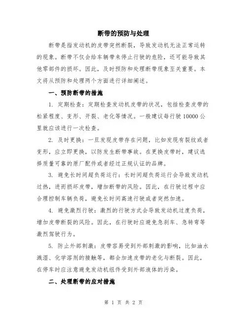 断带的预防与处理