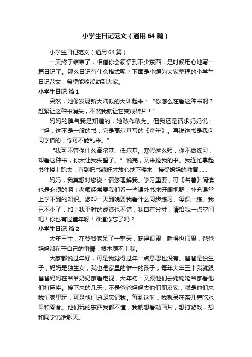 小学生日记范文（通用64篇）