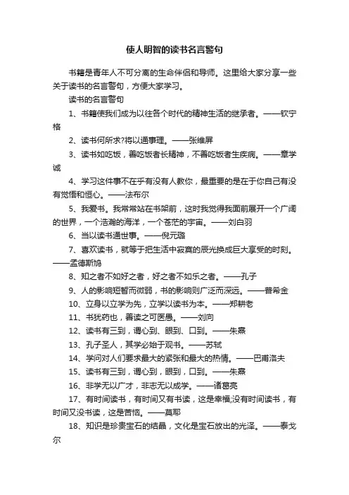 使人明智的读书名言警句